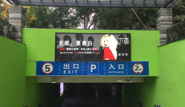 成都地下車庫廣告