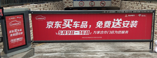 京東618道閘廣告