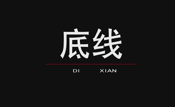 廣告投放的底線