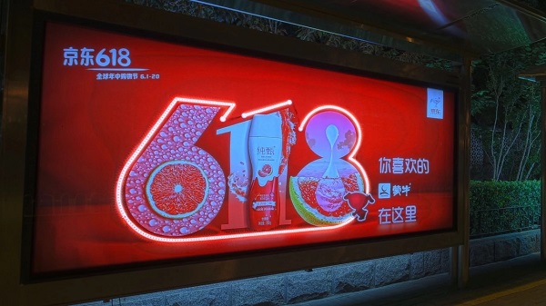 京東618公交燈箱廣告