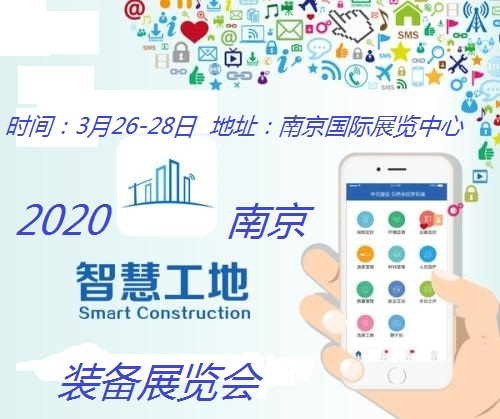 2020中國南京智慧工地裝備展覽會（時間+地點）