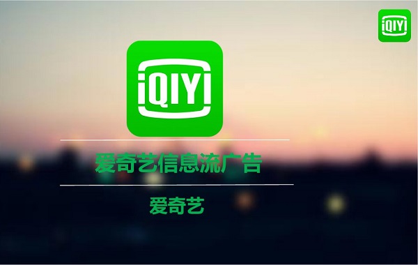 愛奇藝廣告