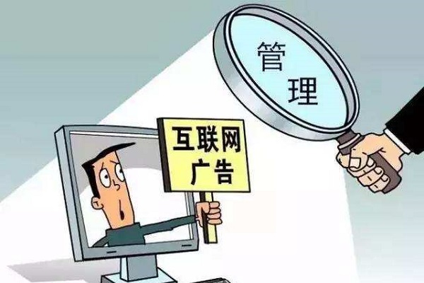 互聯網廣告監管