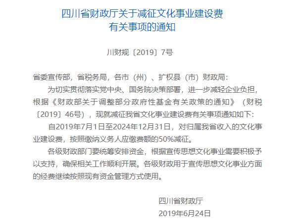 四川省財政廳減征通知