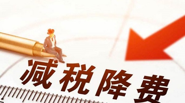 減稅降費