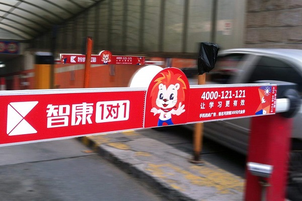 社區道閘戶外廣告