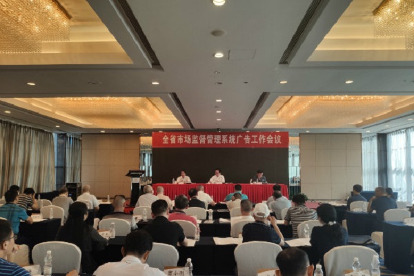 湖南省廣告監測工作會議