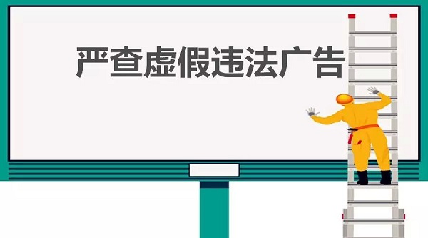 查處虛假違法廣告