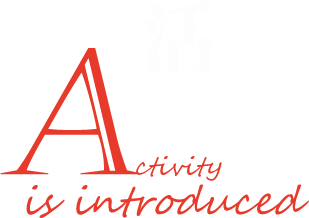 活動介紹.png