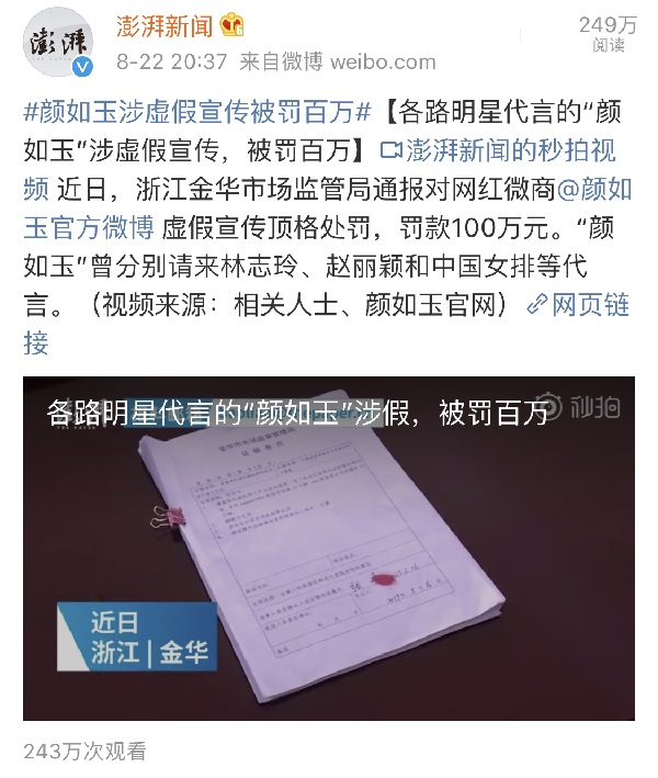 顏如玉虛假廣告事件報道