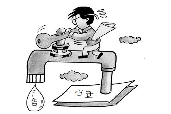 廣告內容審查