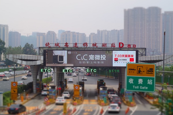 高速收費站LED大屏廣告