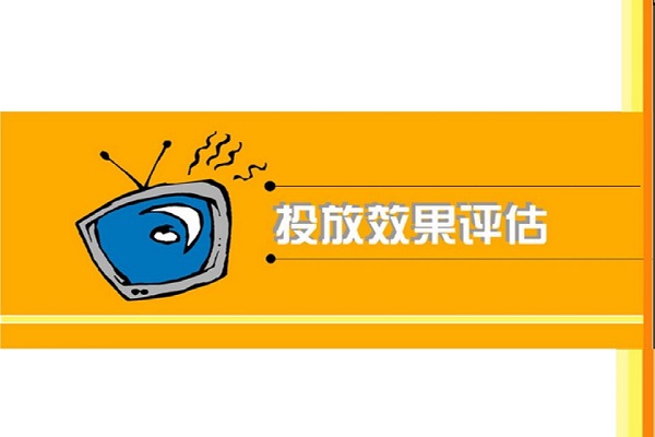廣告投放效果評估