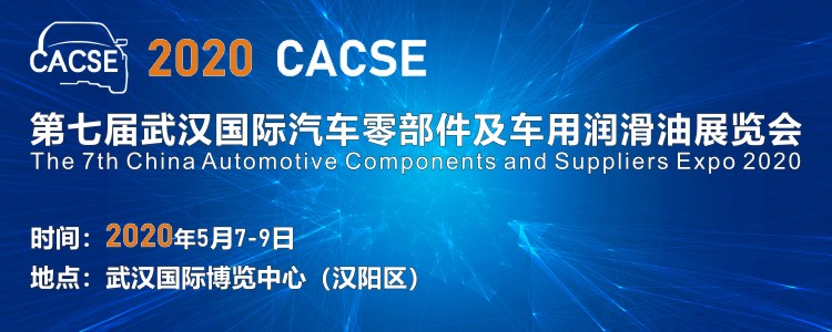 2020 第七屆武漢國際汽車零部件及車用潤滑油展覽會（時間+地點）