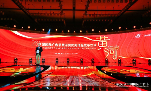 第26屆中國國際廣告節黃河獎頒獎