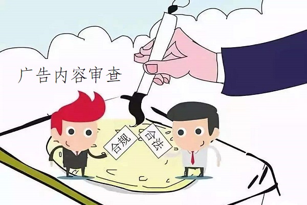 廣告內容合規性審查