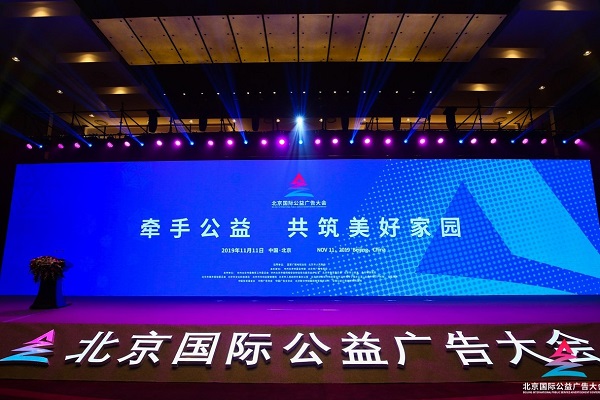 北京國際公益廣告大會