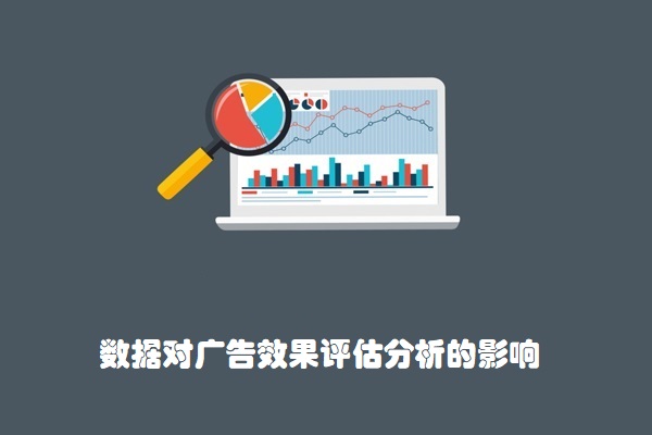 數據對廣告效果評估分析的影響