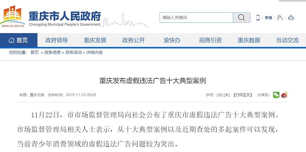 重慶十大虛假違法廣告典型案例