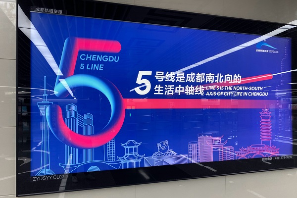 成都地鐵五號線燈箱廣告