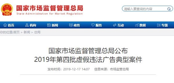 2019第四批虛假違法廣告典型案例
