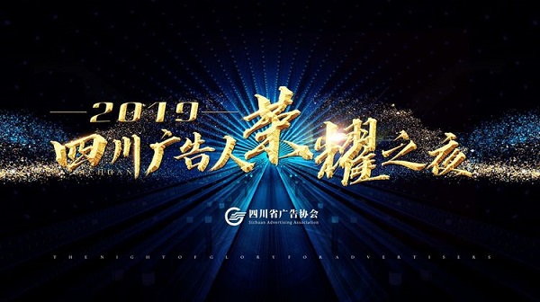 2019四川廣告人榮耀之夜