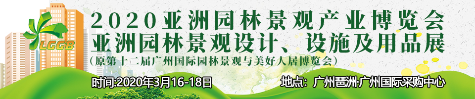 2020亞洲園林景觀產業博覽會（時間+地點）