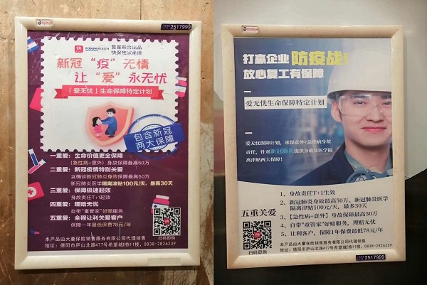 利用疫情宣傳保險產品