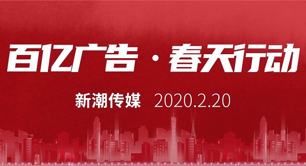 新潮傳媒捐贈百億廣告