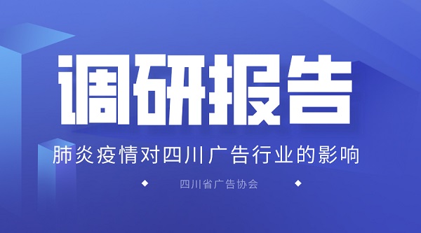 肺炎疫情對四川廣告業的影響