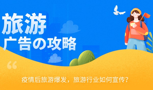 疫情后旅游行業廣告策略