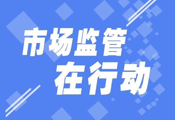 市場監管在行動