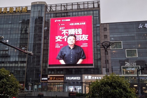 羅永浩直播帶貨大屏廣告