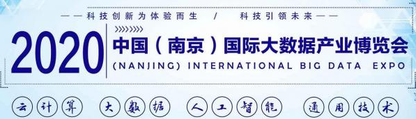 2020第十三屆南京國際大數據產業博覽會（時間+地點）