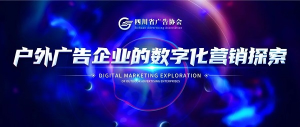 戶外廣告企業數字化營銷探討