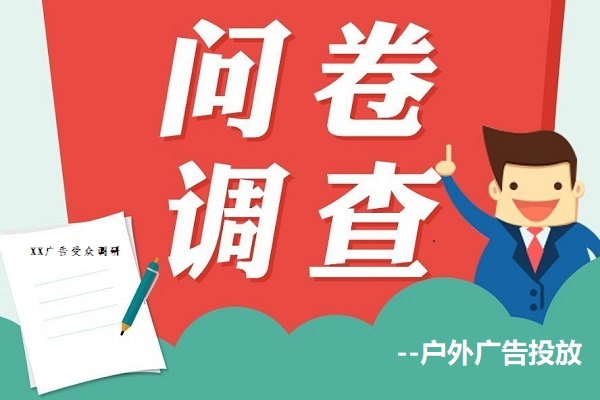 廣告投放問卷調查