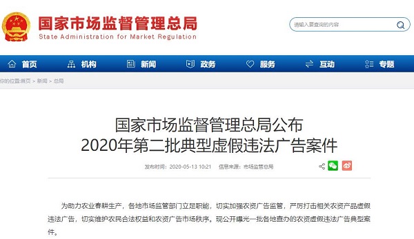 2020年第二批虛假違法廣告典型案例