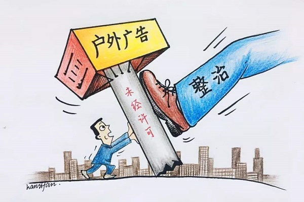 戶外廣告整治