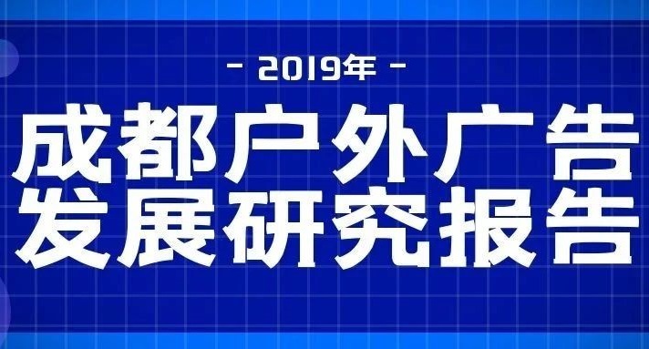2019成都戶外廣告發展研究報告