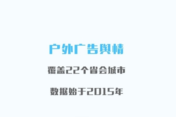 戶外廣告輿情監測