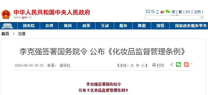 國務院公布《化妝品監督管理條例》