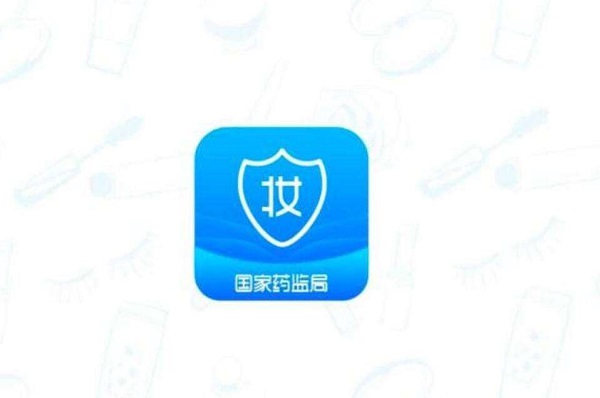 化妝品監管APP