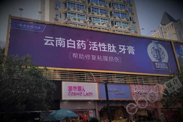 牙膏戶外廣告
