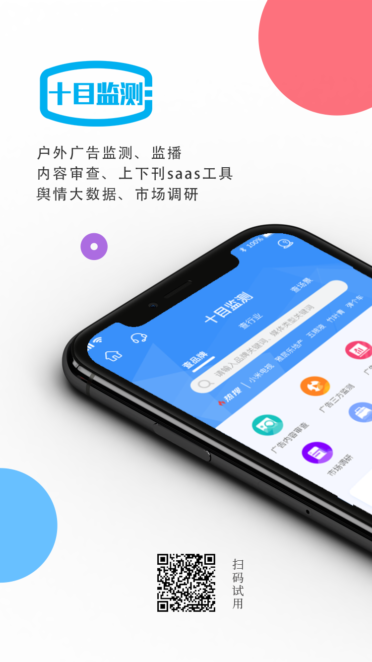 十目監測APP