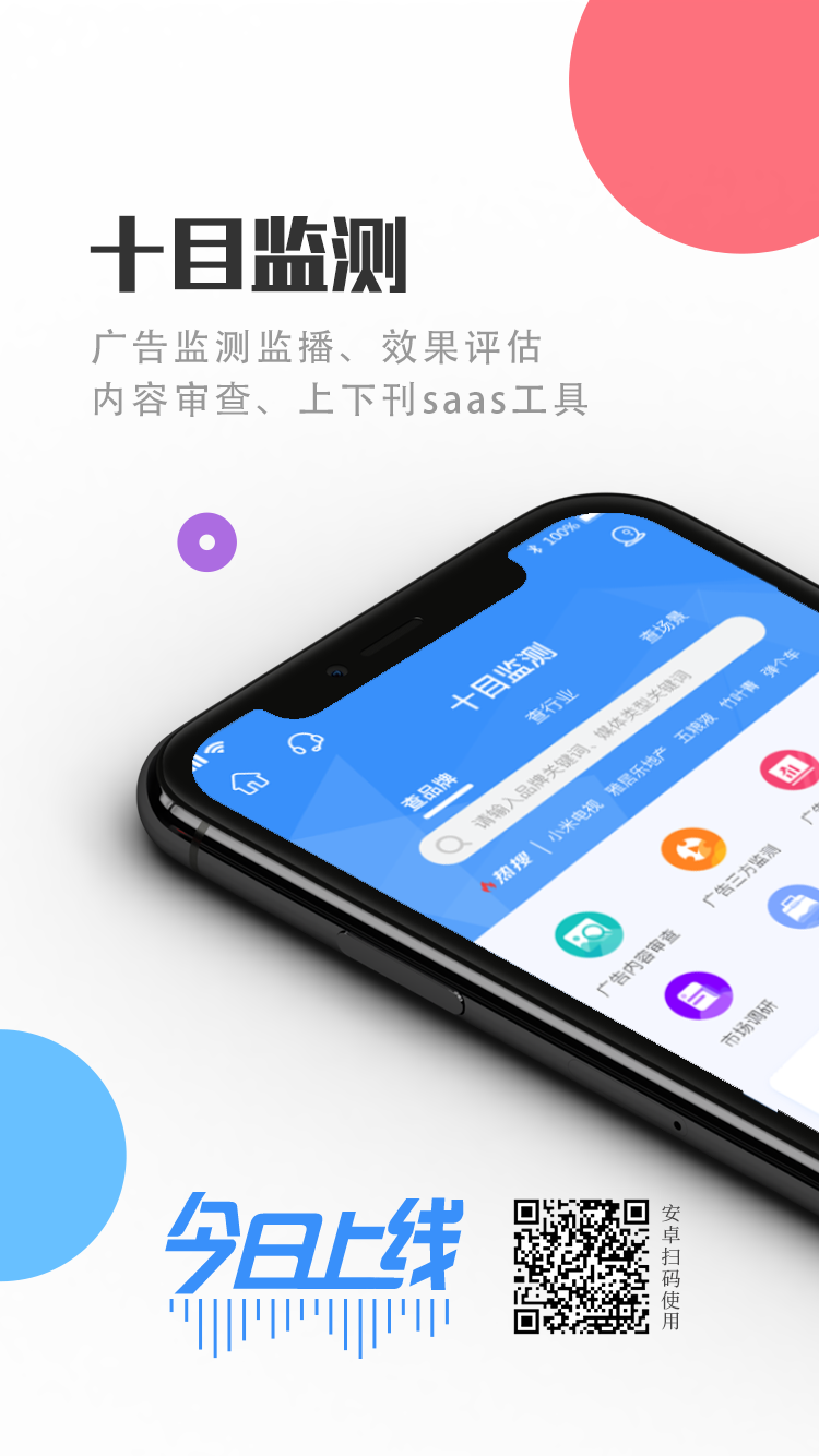十目監測APP