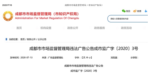 成都市市場監督管理局公告