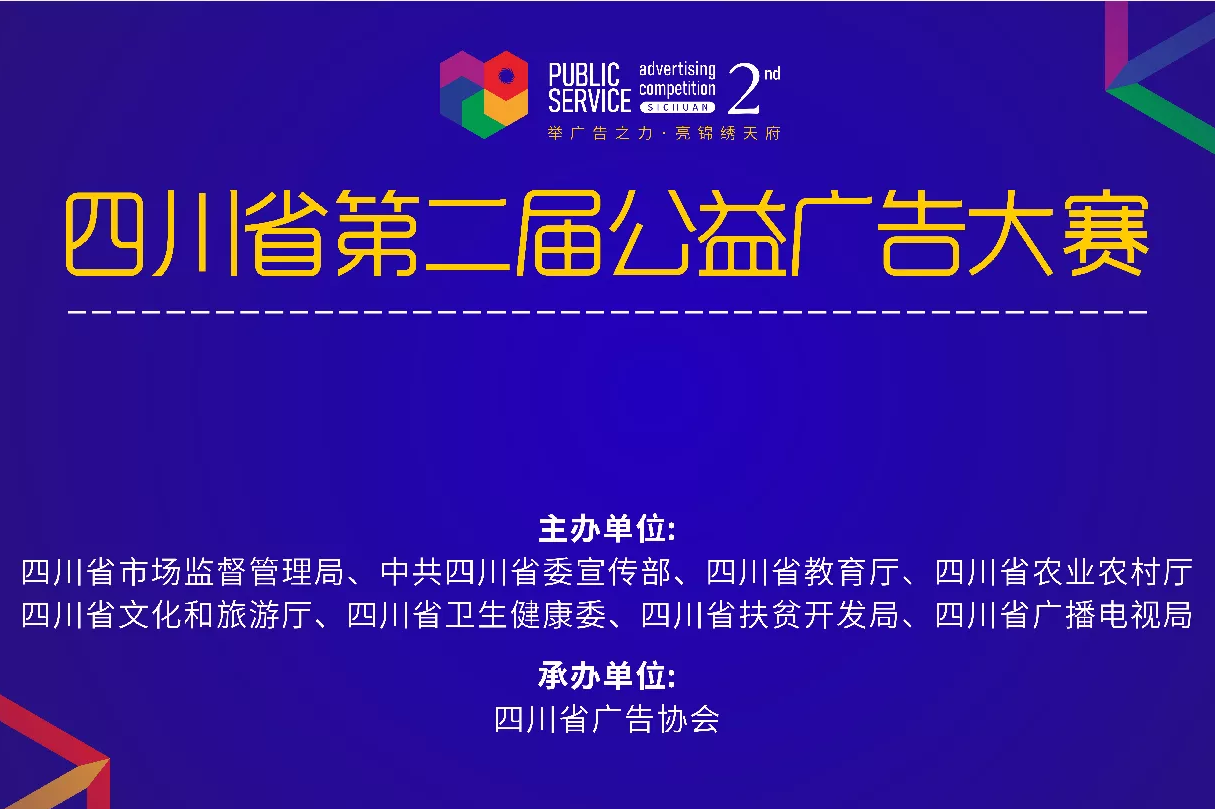 四川省第二屆公益廣告大賽.jpg