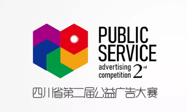 四川省公益廣告大賽.jpg