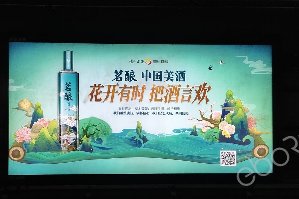 白酒地鐵廣告