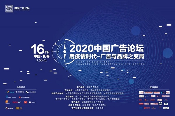 2020第十六屆中國廣告論壇